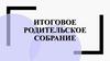 Итоговое родительское собрание