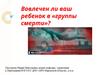 Вовлечен ли ваш ребенок в «группы смерти»?