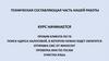 Техническая составляющая - часть нашей работы