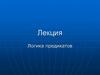 Логика предикатов. Лекция