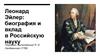 Леонард Эйлер: биография и вклад в Российскую науку
