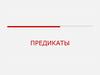 Предикаты. Понятие предиката