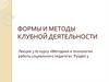 Формы и методы клубной деятельности