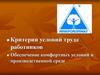 Критерии условий труда работников. Обеспечение комфортных условий в производственной среде