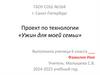 Проект по технологии «Ужин для моей семьи» (шаблон)