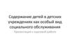 Содержание детей в детских учреждениях как особый вид социального обслуживания