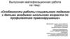 Особенности работы социального педагога с детьми младшего школьного возраста по профилактике правонарушений