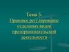 Правовое регулирование отдельных видов предпринимательской деятельности