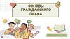 Основы гражданского права. Обществознание. 7 класс