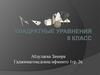 Квадратные уравнения. 8 класс