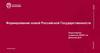 Формирование новой Российской Государственности