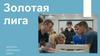 Золотая лига