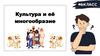 Культура и её многообразие