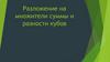 Разложение на множители суммы и разности кубов