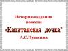 История создания повести А.С. Пушкина