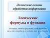 Логические основы обработки информации. Логические формулы и функции