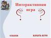 Интерактивная игра по литературе