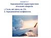 Аеродинамічні характеристики літальних апаратів