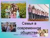 Семья в современном обществе