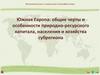 Южная Европа: общие черты и особенности природно-ресурсного капитала, населения и хозяйства субрегиона