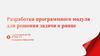 Разработка программного модуля для решения задачи о ранце
