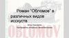 Роман “Обломов” в различных видов искусств