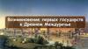 Возникновение первых государств в Древнем Междуречье