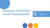 Западная литература эпохи Просвещения