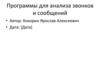 Программы для анализа звонков и сообщений