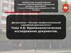 Криминалистическое исследование документов