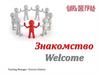 Welcome. Правила знакомства