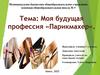 Моя будущая профессия «Парикмахер»