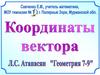 Координаты вектора