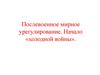 Послевоенное мирное урегулирование. Начало «холодной войны»