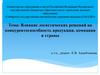 Влияние логистических решений на конкурентоспособность продукции, компании и страны