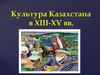 Культура Казахстана в XIII - XV веке