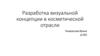 Разработка визуальной концепции в косметической отрасли