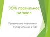 ЗОЖ. Правильное питание