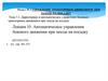 Автоматическое управления бокового движения при заходе на посадку. Лекция 10
