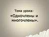 Одночлены и многочлены