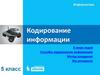 Кодирование информации. В мире кодов. Способы кодирования информации. Метод координат