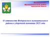 О готовности Федоровского муниципального района к уборочной компании 2025 года