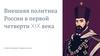 Внешняя политика России в первой четверти XIX века