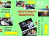 Уверенный водитель