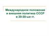 Международное положение и внешняя политика СССР в 20-30-ые гг