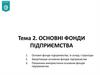 Основні фонди підприємства