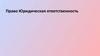 Право Юридическая ответственность