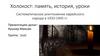 Холокост: память, история, уроки