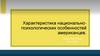 Характеристика национально-психологических особенностей американцев