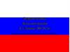 Внутренняя политика России в годы правления Д.А. Медведева (2008-2012 гг )